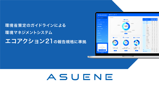 CO2排出量見える化・削減クラウド「ASUENE」、環境省策定のガイドラインによる環境マネジメントシステム「エコアクション21」の報告規格に準拠