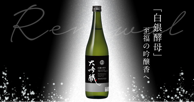 「大関 大吟醸720ml瓶詰」の酒質・デザインをリニューアル～大関オリジナル酵母・白銀酵母で香り豊かに、見た目も一新～
