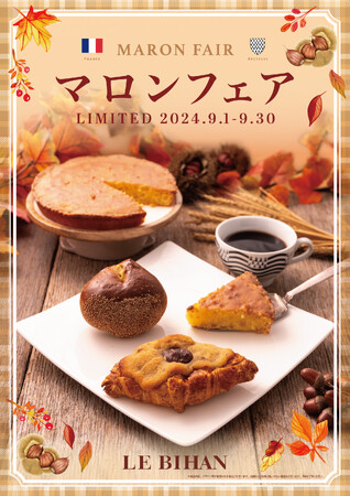 フランス・ブルターニュで愛された3代続く味と技ル ビアンにて9月1日(日)から「マロンフェア」を開催いたします。