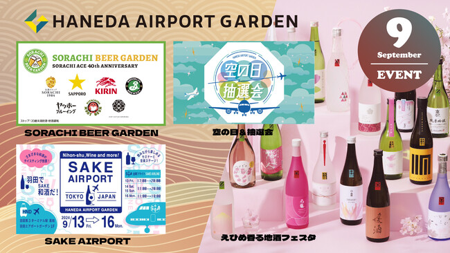 「羽田エアポートガーデン」9月のイベント情報