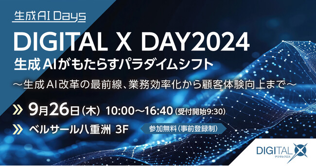 アーサー・ディ・リトルのパートナー赤山真一、2024年9月26日（木）開催「DIGITAL X DAY2024」に登壇