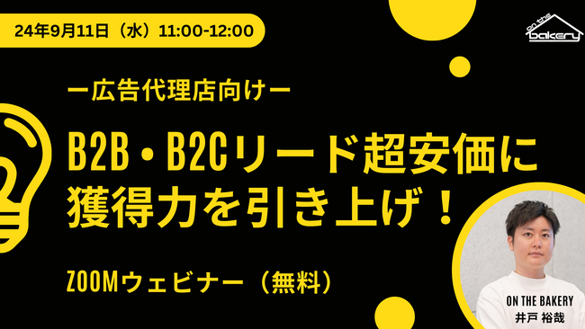 【広告代理店向け zoomウェビナー開催！】BtoB BtoCのリード獲得力を引き上げ