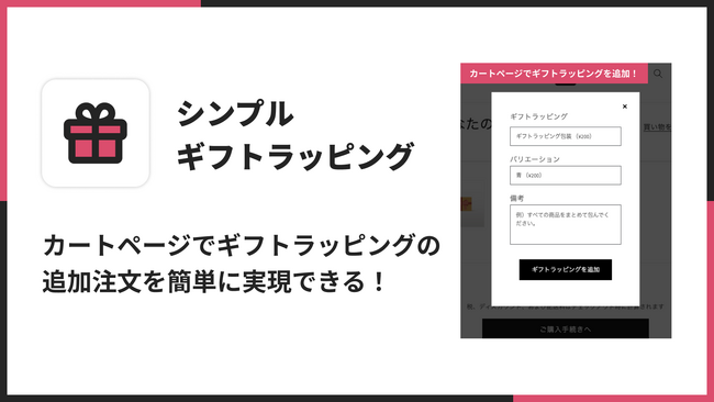 Shopifyにギフトラッピング機能を導入できるアプリ「シンプルギフトラッピング｜お手軽ギフト包装アプリ」をリリース