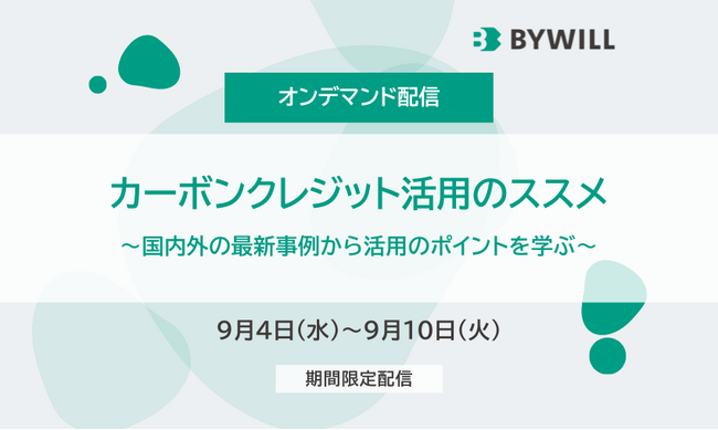 『カーボンクレジット活用のススメ』 ご好評いただいたウェビナーを期間限定で配信!