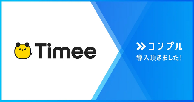 株式会社タイミーが督促自動化SaaS「コンプル」を導入。Slackの「脱出チャンネル方式」での課題を解消し、上場準備期間中の全従業員の工数削減を実現。