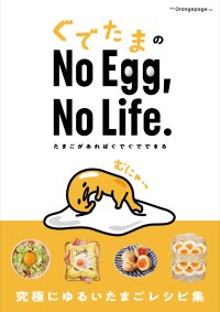 『ぐでたまのNo Egg, No Life.』たまご好きに捧げる究極にゆるいレシピ集9/13発売