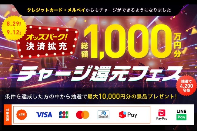 「オッズパーク」の決済サービス拡充に合わせて、総額1,000万円分のチャージ還元フェスを開催！