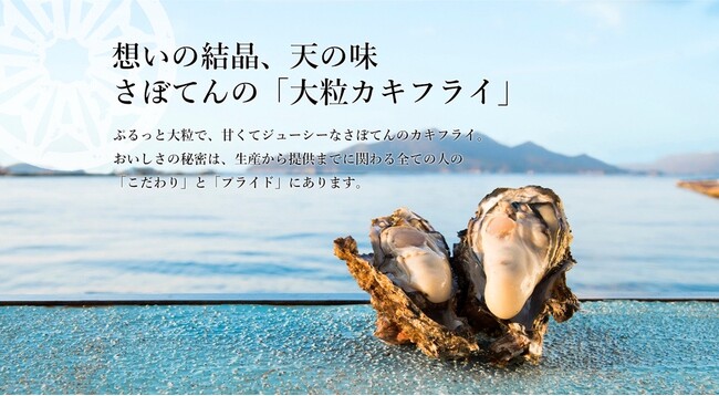 広島県江田島産の深い旨みが味わえる　毎年大人気、さぼてん自慢の「大粒カキフライ」を9月より販売開始