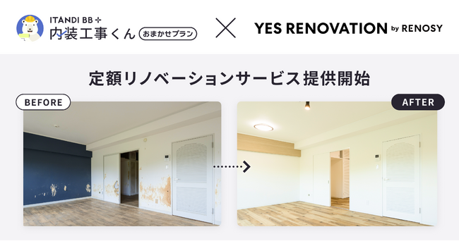 イタンジ「内装工事くん」、リノベーションサービスを提供開始