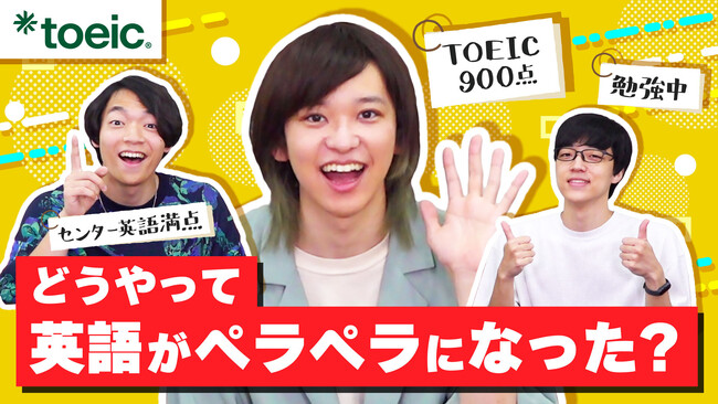 東大発の知識集団 QuizKnock × TOEIC(R) Programコラボ企画第二弾 8月28日スタート!