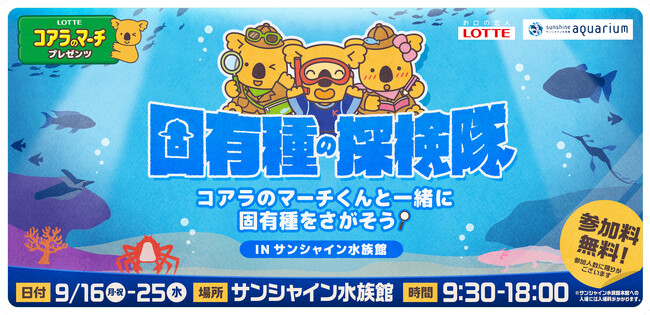 SDGs週間で思い出つくり！参加無料の『固有種の探検隊 in サンシャイン水族館』 イベント開催！９月16日(月・祝)～25日(水)の10日間