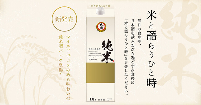 毎日の食卓で楽しめるマイルドでコクのある味わいの純米酒パック「大関　純米酒1.8Lはこ詰」を新発売