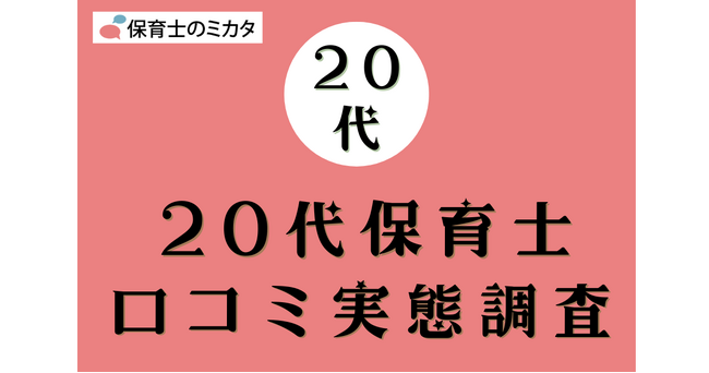 20代保育士が選びたい職場・気を付けたいポイントも分かる！100万件の保育士口コミ実態調査【保育士のミカタ】