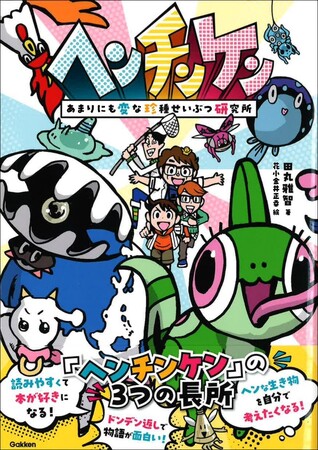 読みやすくておもしろい！『ヘンチンケン　あまりにも変な珍種せいぶつ研究所』発売!!