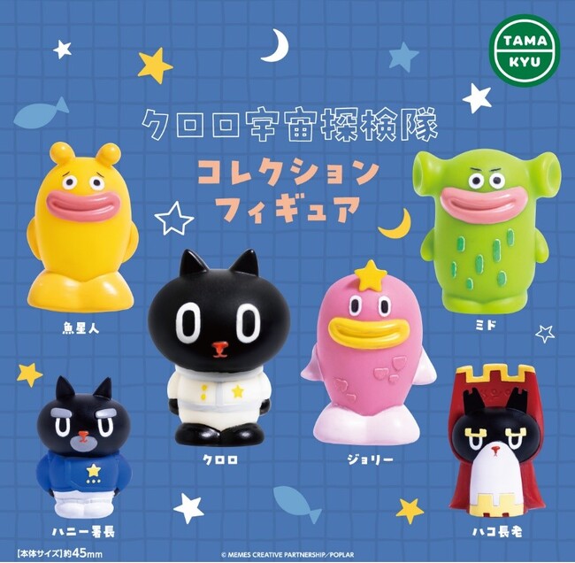 可愛い宇宙探検隊がフィギュアに！「クロロ宇宙探検隊　コレクションフィギュア」がカプセルトイになって登場！