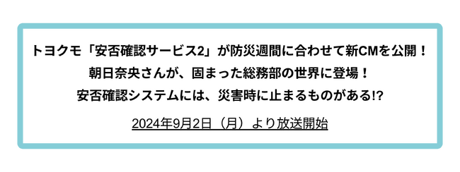 トヨクモ「安否確認サービス2」が防災週間に合わせて新CMを公開！ 朝日奈央さんが、固まった総務部の世界に登場！ 安否確認システムには、災害時に止まるものがある!?