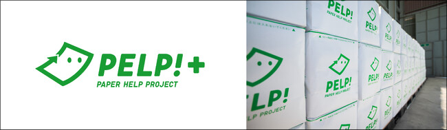山陽製紙のオフィス古紙リサイクル新サービス「PELP!＋」でキンコーズが商品化に協力～お客様の声を反映した「PELP!＋」～