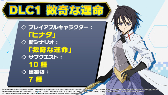 『転生したらスライムだった件 テンペストストーリーズ』好評発売中！有料追加DLC第1弾「数奇な運命」配信開始！リムル役岡咲美保さんのサイン色紙やコミックスが当たるXキャンペーン実施！