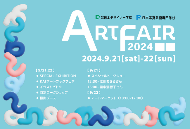 専門学校日本デザイナー学院・日本写真芸術専門学校にて開催！『アートフェア2024』 イラスト・マンガ・写真業界著名人によるスペシャルワークショップも開催します。
