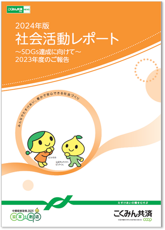 SDGs達成に向けて「2024年版 社会活動レポート」を発行しました