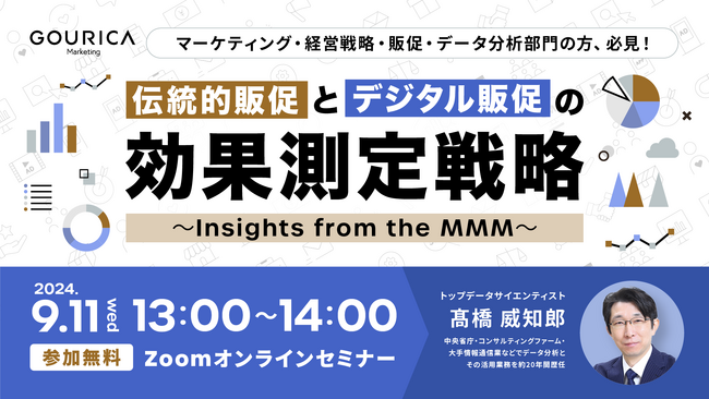 【9/11 ウェビナー開催】トップデータサイエンティスト高橋 威知郎登壇！伝統的販促とデジタル販促の効果測定戦略～ Insights from the MMM～