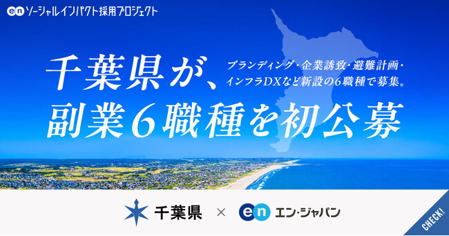 千葉県、エン・ジャパンで新設6ポジションの副業人材を一斉公募!