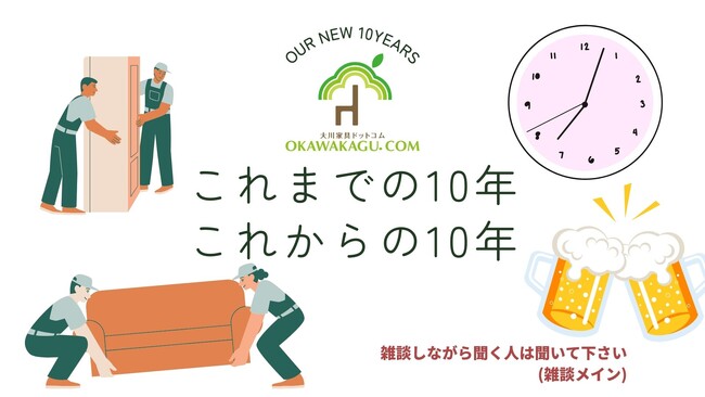 株式会社大川家具ドットコム、設立10周年を記念し、次の10年に向けた新戦略を発表！