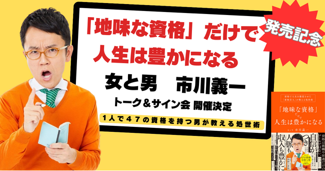 47の資格を持つ芸人・市川義一　初著書『「地味な資格」だけで人生は豊かになる』発売を記念してトーク＆サイン会を開催決定！