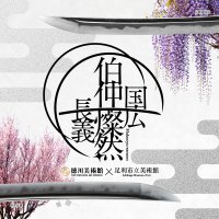 名刀「本作長義」「山姥切国広」2振同時特別展を2025年に開催！『刀剣乱舞ONLINE』とのコラボレーション企画も実施決定