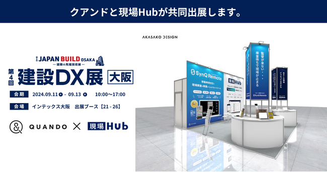 クアンドと現場Hubが共同出展【建設DX展-JAPAN BUILD OSAKA-】