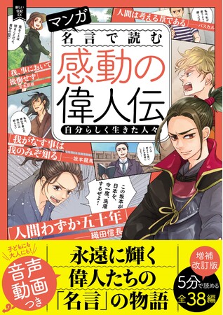 『マンガ　名言で読む感動の偉人伝　自分らしく生きた人々　増補改訂版』、『マンガ　名言で読む感動の偉人伝　愛と勇気にあふれた人々　増補改訂版』2冊同時発売！