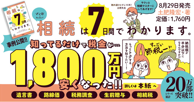 【相続税が1800万円安くなった事例も公開！】「ウチは相続税なんて関係ない」と思っている人必見！　大人気税理士による「全編マンガ」の神講義『マンガでカンタン！相続は７日間でわかります。』発売