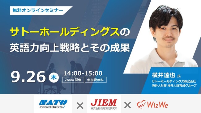 【教育測定研究所×WizWe共催セミナー】サトーホールディングスの英語力向上戦略とその成果