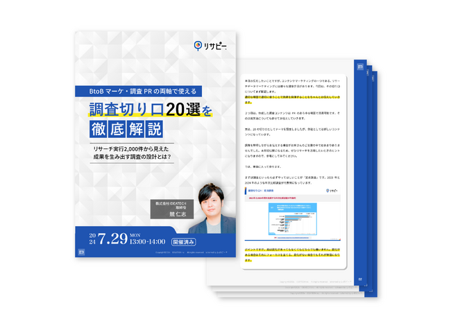 ＜セミナーの全容レポートを公開＞BtoBマーケ・調査PRの両軸で使える｜調査切り口20選を徹底解説　～リサーチ実行2,000件から見えた成果を生み出す調査の設計とは？～