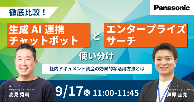 【ウェビナー】9/17(火） 徹底比較！生成AI連携チャットボットとエンタープライズサーチの使い分け～社内ドキュメント資産の効果的な活用方法とは～