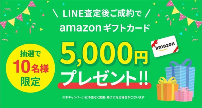 【9/1～9/30】LINE査定利用者限定！夏の出費をペイペイ！ amazonデジタルギフトプレゼントキャンペーン！！