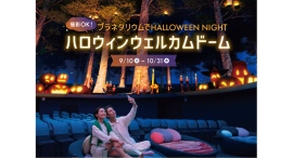 撮影OK！プラネタリウムでHALLOWEEN NIGHT「ハロウィン ウェルカムドーム」 9/10(火)から！