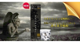 あなたも魔界の虜に…。「日常酒の上質化」を満たす芋焼酎 まかいへのいざない”パック”を発売