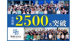 物販コンテンツ販売スクール「物販ONE®」生徒数2,500人を突破