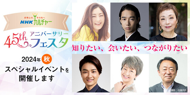 【NHKカルチャー】　NHK文化センター創立45周年を記念して、スペシャルイベントを開催!！