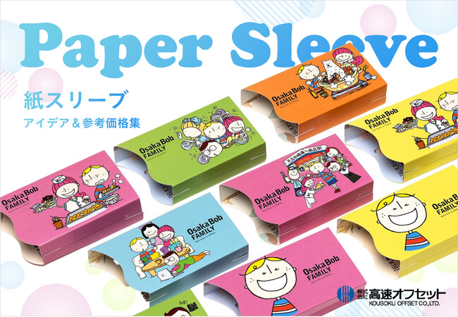 【イベント企画に】広告代理店様向けに紙スリーブのアイデア集を制作。WEBにて無料ダウンロードが可能に