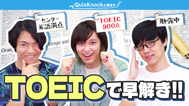 伊沢拓司らQuizKnockメンバーがTOEIC(R)️ L&R で早解き対決！　TOEIC Programとのコラボ動画＆記事が公開されました