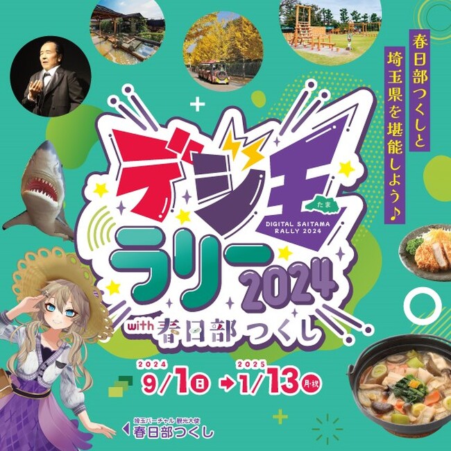 【埼玉県】「デジ玉ラリー2024 with 春日部つくし」を実施します!