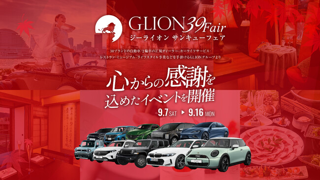 お車のご購入はこの機会に！GLIONグループが心からの感謝を込めたビッグイベント「GLION 39 Fair」を2024年9月7日より開催いたします！