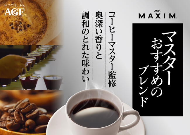 《「マキシム(R)」レギュラー・コーヒー　マスターおすすめのブレンド》から〈スペシャルブレンド〉〈甘く華やかな香りブレンド〉が新たなサイズで新登場！