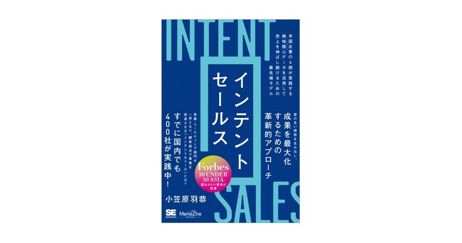 発売前重版決定!顧客の興味関心データを起点とした新しい営業手法とは?書籍『インテントセールス』刊行