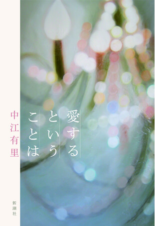 直木賞作家・桜木紫乃さん大絶賛!! 中江有里さん最新作『愛するということは』本日発売!