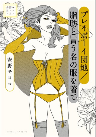 安野モヨコ が人間の本質に向き合い描いた作品集『プレイボーイ団地／脂肪と言う名の服を着て』発売！