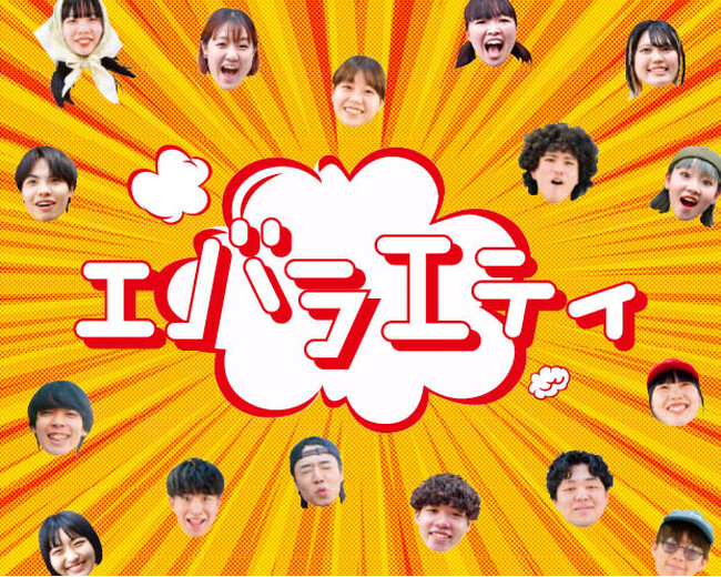 ブランドムービー第２弾『エバラエティ劇場』　「モノづくり」へのこだわりをコミカルに描いたストーリーを８月２９日（焼肉の日）より特設サイトにて公開