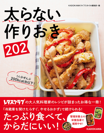 SNSハッシュタグ64万以上と大人気の「つくおき」メニュー！ 『レタスクラブ』人気料理家によるレシピ満載のダイエット本が誕生！